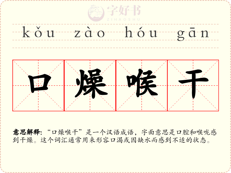 口燥喉干