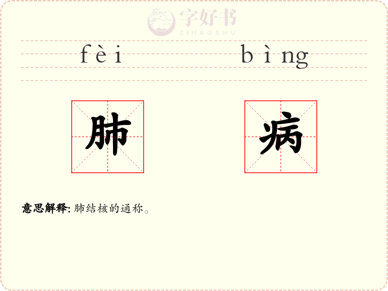 肺病