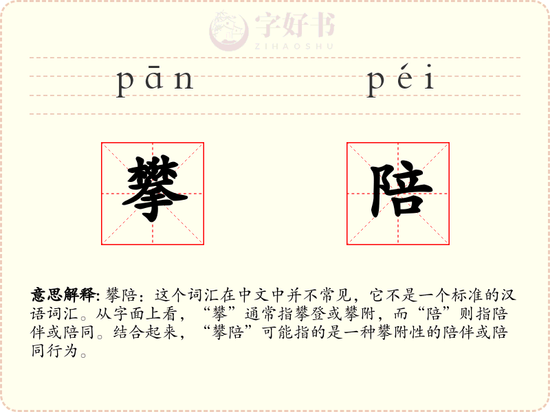 攀陪