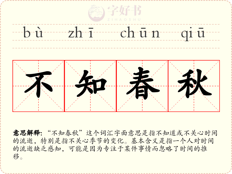 不知春秋