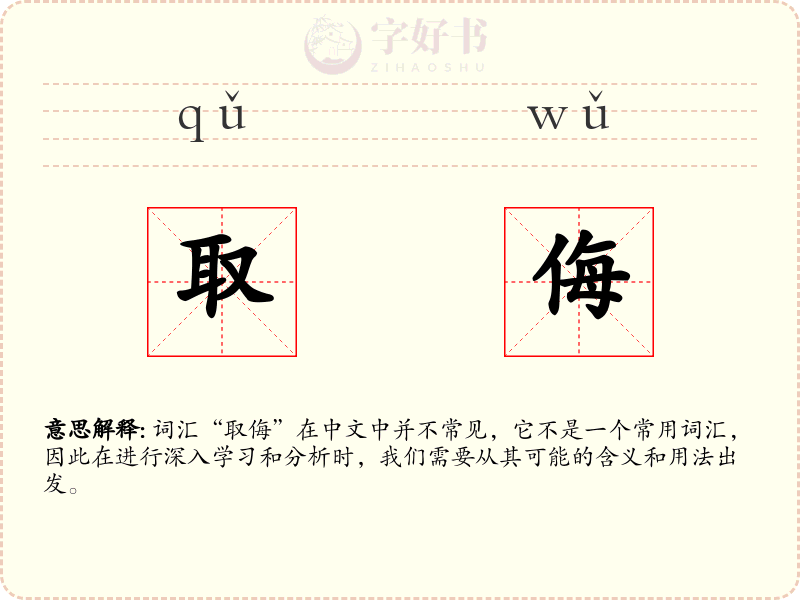 取侮