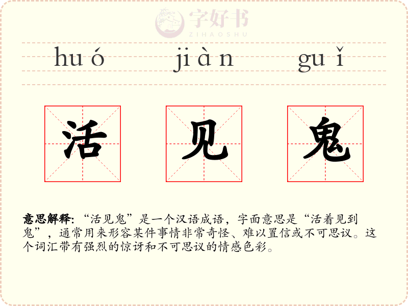 活见鬼