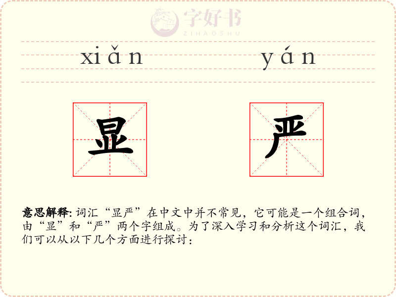 显严