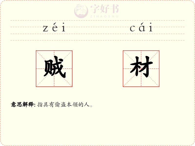 贼材