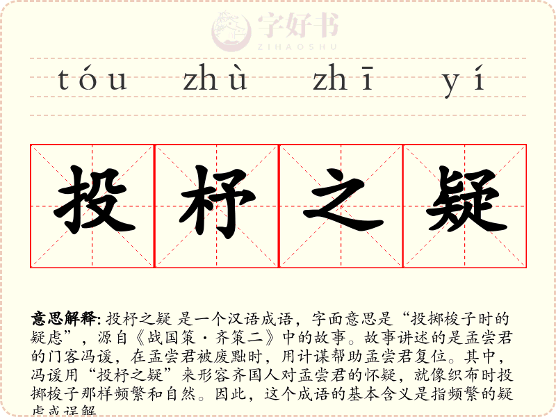 投杼之疑