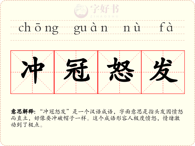 冲冠怒发