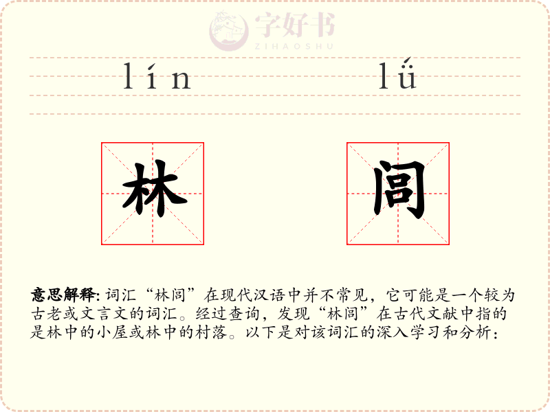 林闾