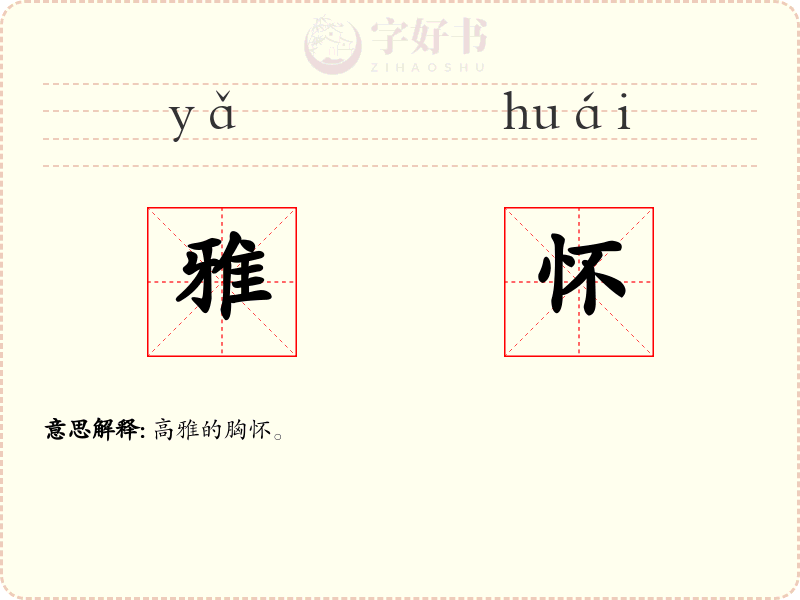 雅怀