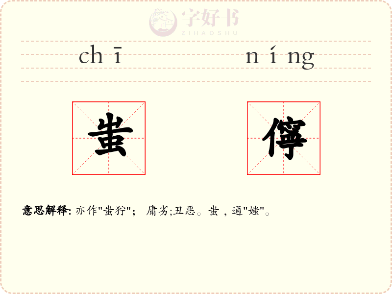 蚩儜