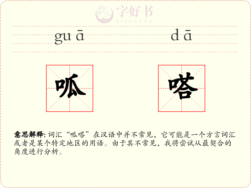 呱嗒