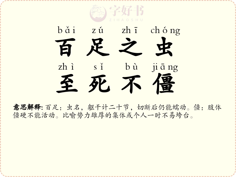 百足之虫，至死不僵