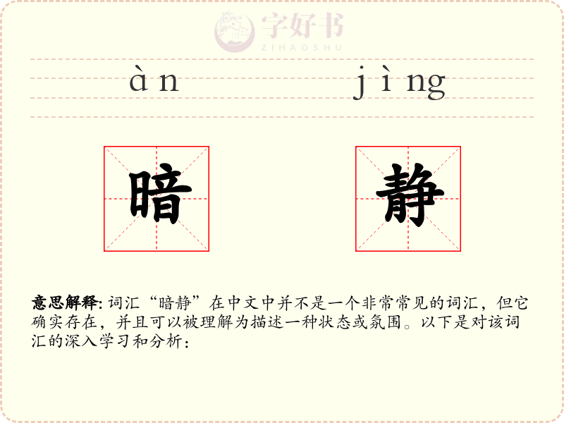 暗静
