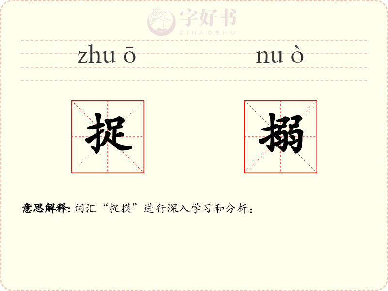 捉搦