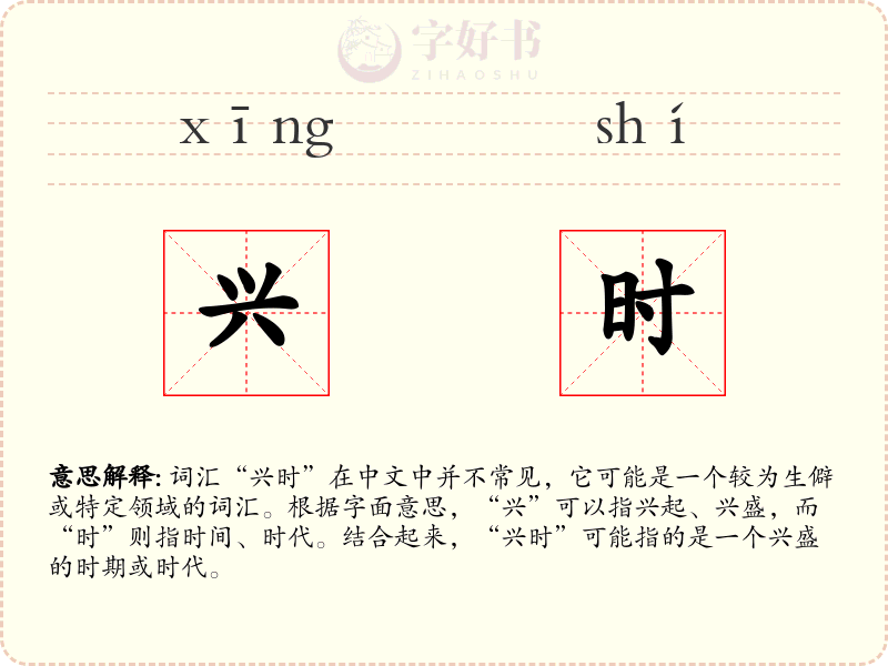 兴时