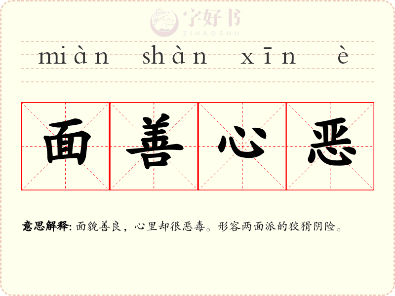 面善心恶