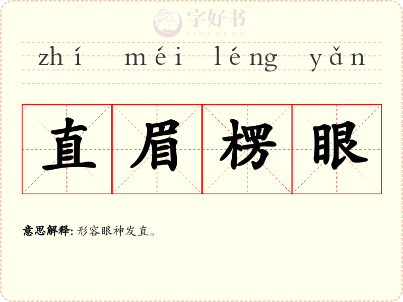 直眉楞眼