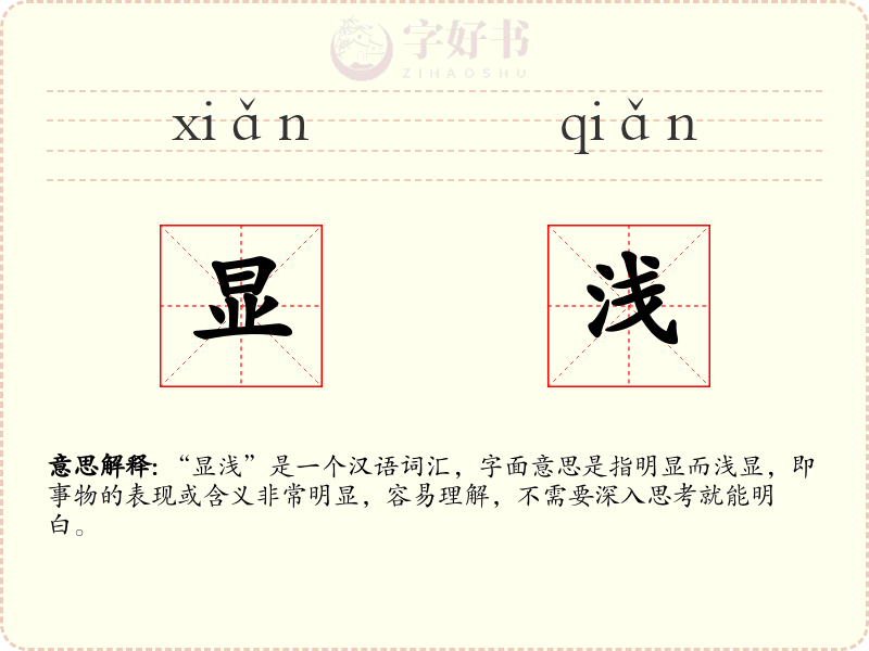 显浅