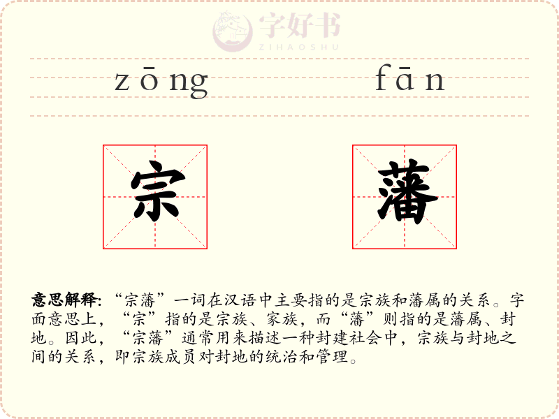 宗藩