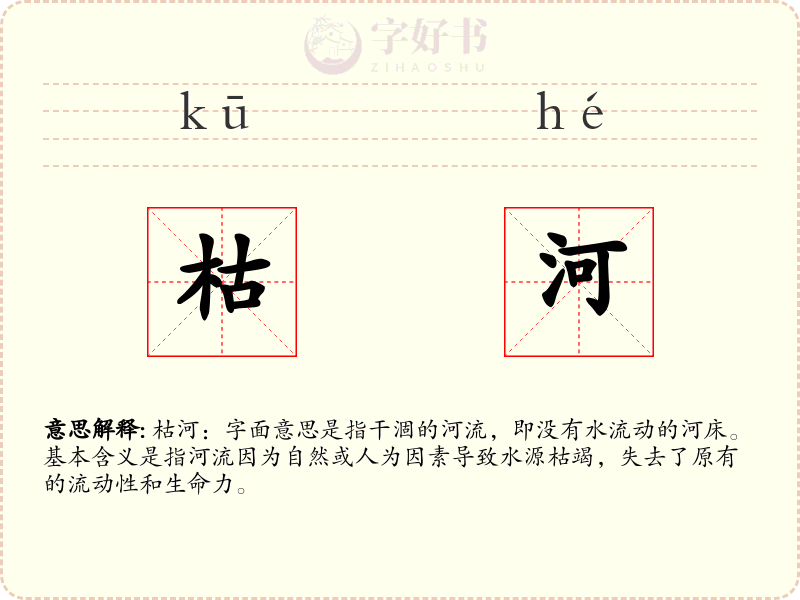 枯河