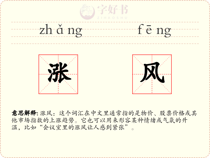 涨风