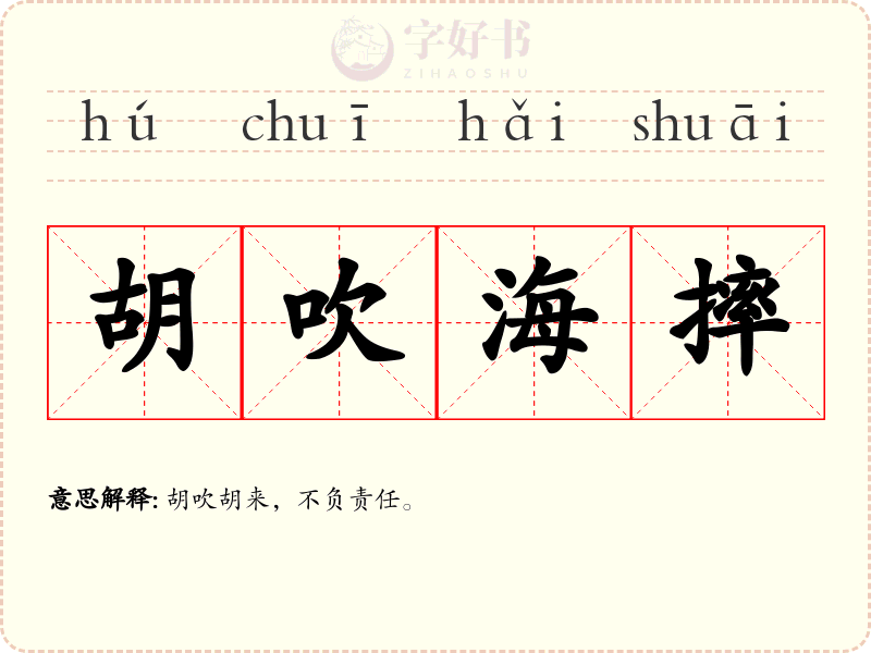 胡吹海摔
