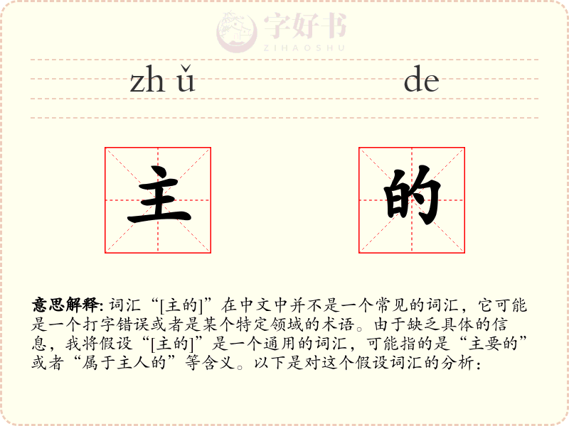 主的