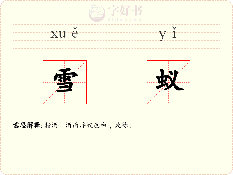 雪蚁