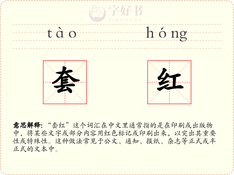 套红