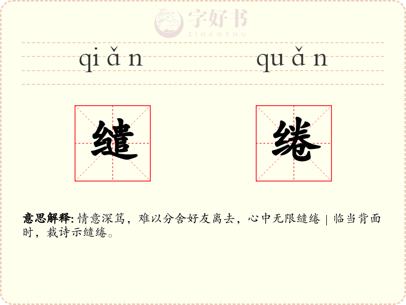 缱绻