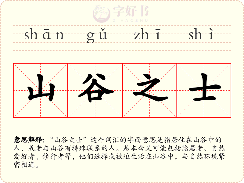 山谷之士