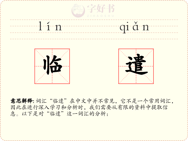 临遣
