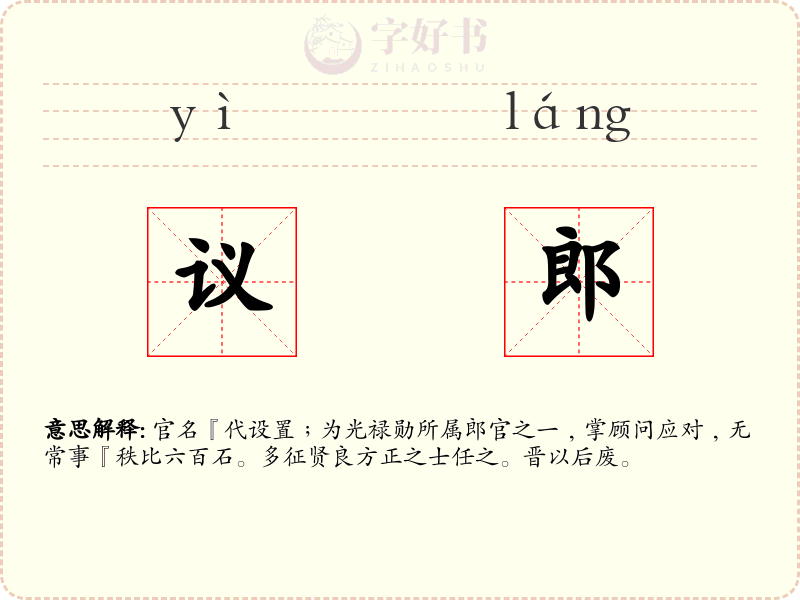 议郎