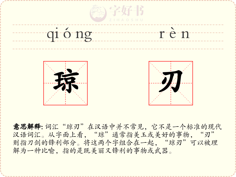 琼刃