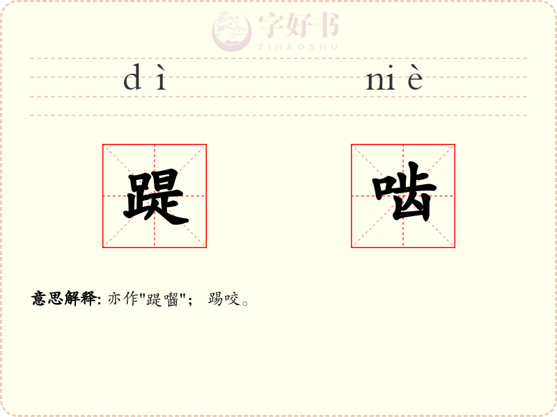 踶啮