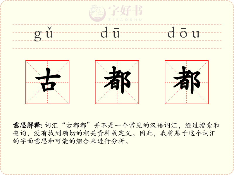 古都都