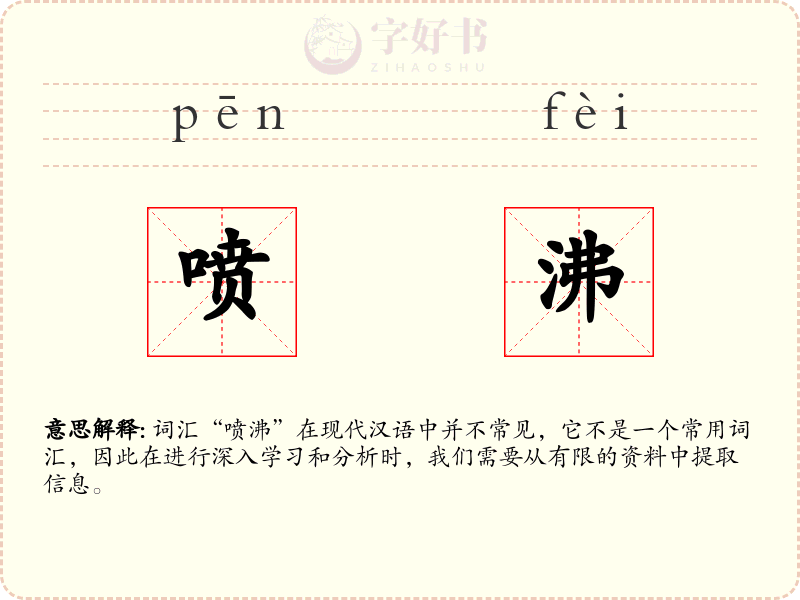 喷沸