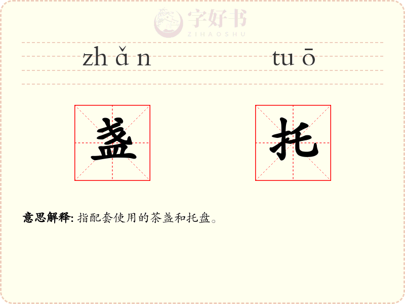盏托