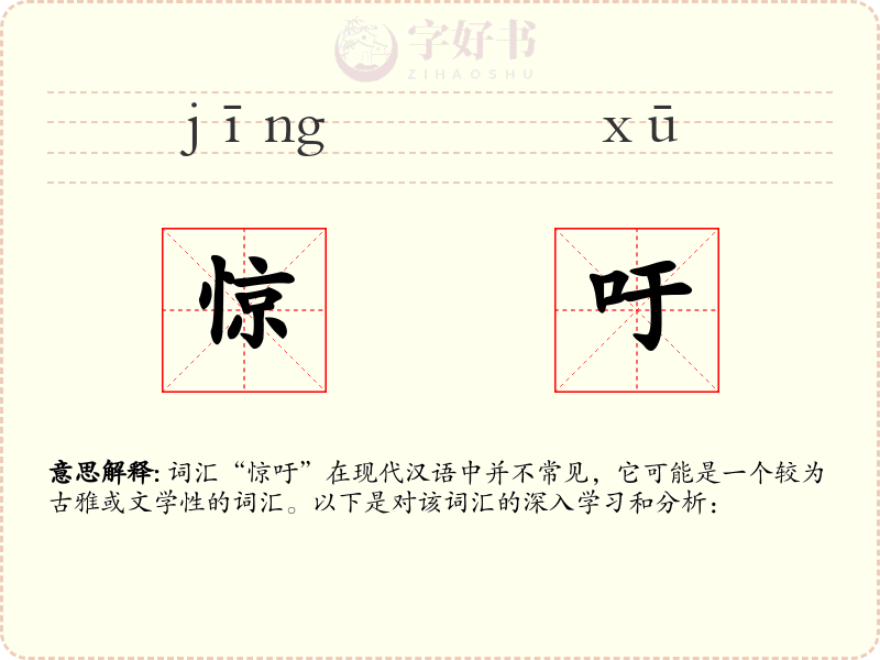惊吁