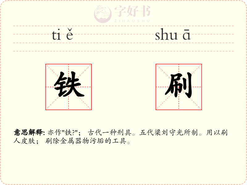 铁刷