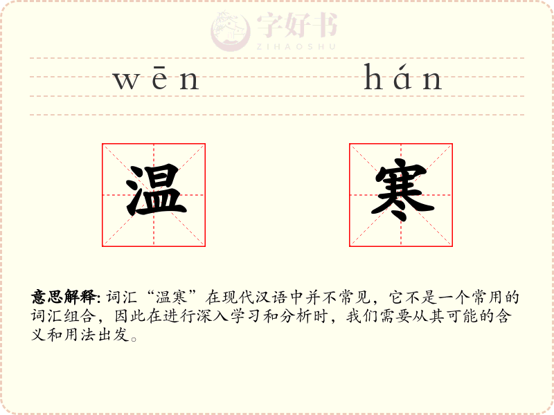 温寒