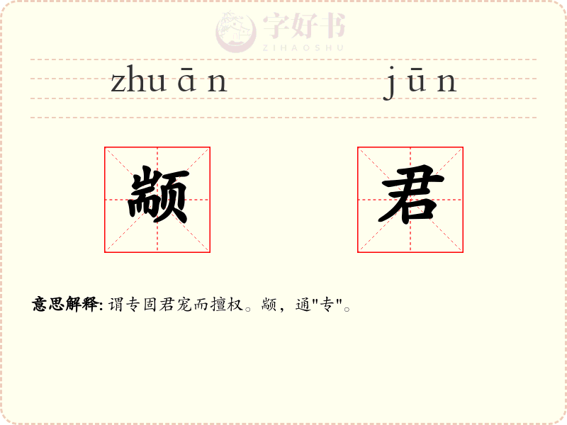 颛君
