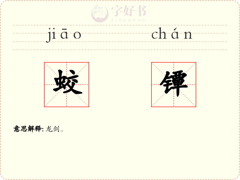 蛟镡