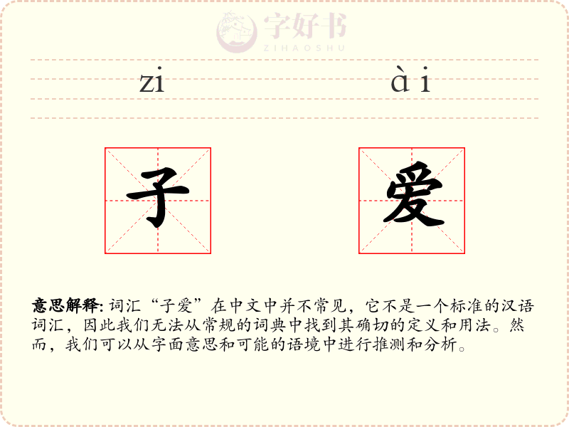 子爱