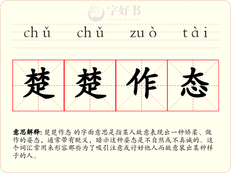 楚楚作态