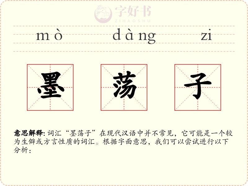 墨荡子
