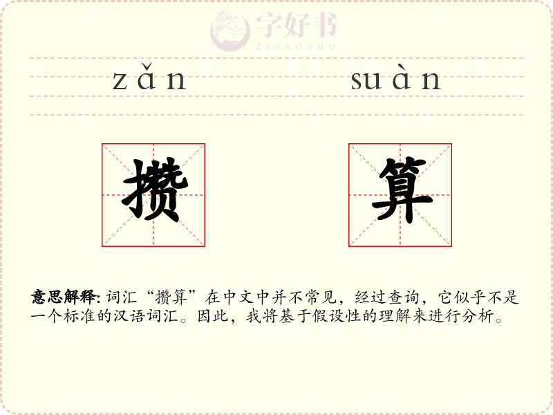攒算