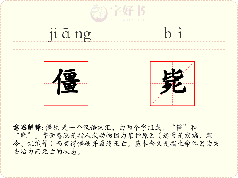 僵毙