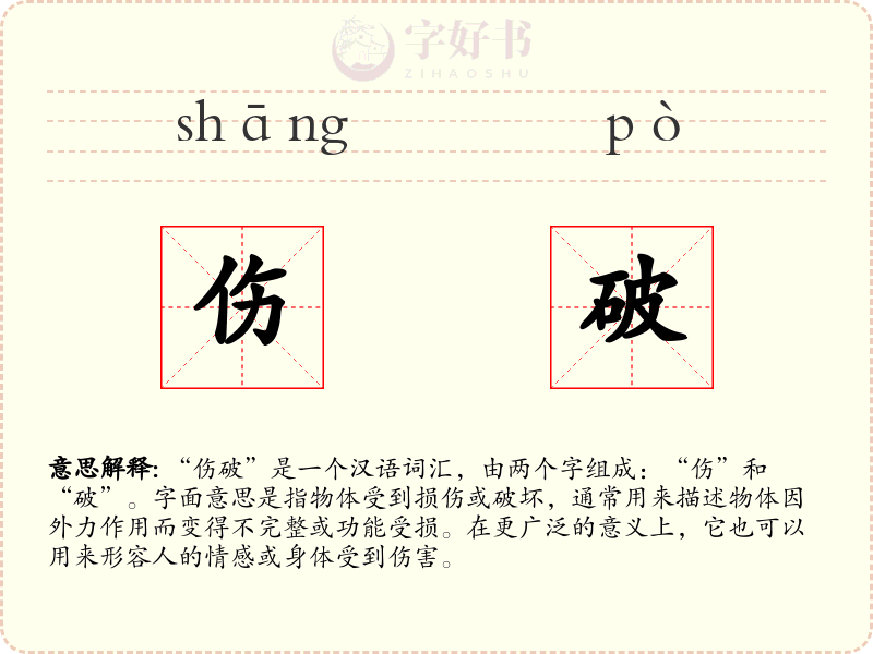 伤破