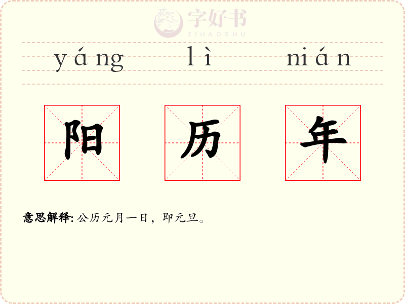 阳历年