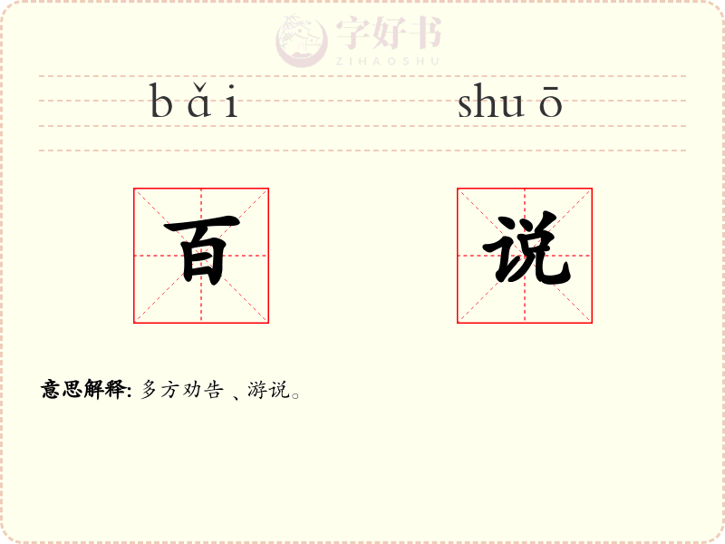 百说